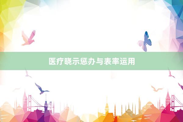 医疗晓示惩办与表率运用