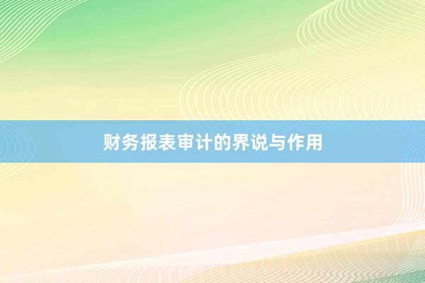 财务报表审计的界说与作用